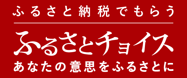 ふるさとチョイス